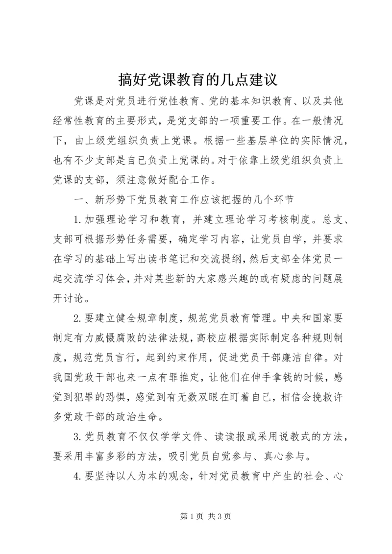 搞好党课教育的几点建议.docx