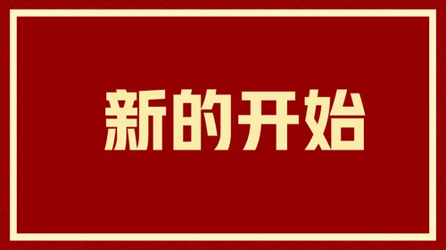 新年快乐元旦晚会快闪通用PPT模板