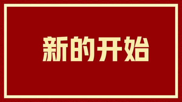新年快乐元旦晚会快闪通用PPT模板