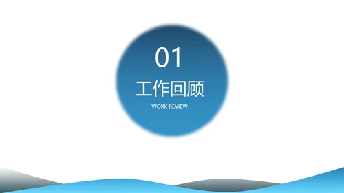 蓝色极简白底渐变总结汇报述职PPT模板