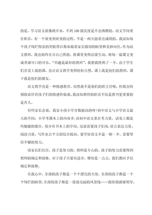 初中家长会语文老师发言范文