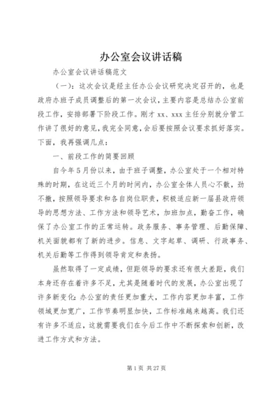 办公室会议讲话稿 (2).docx