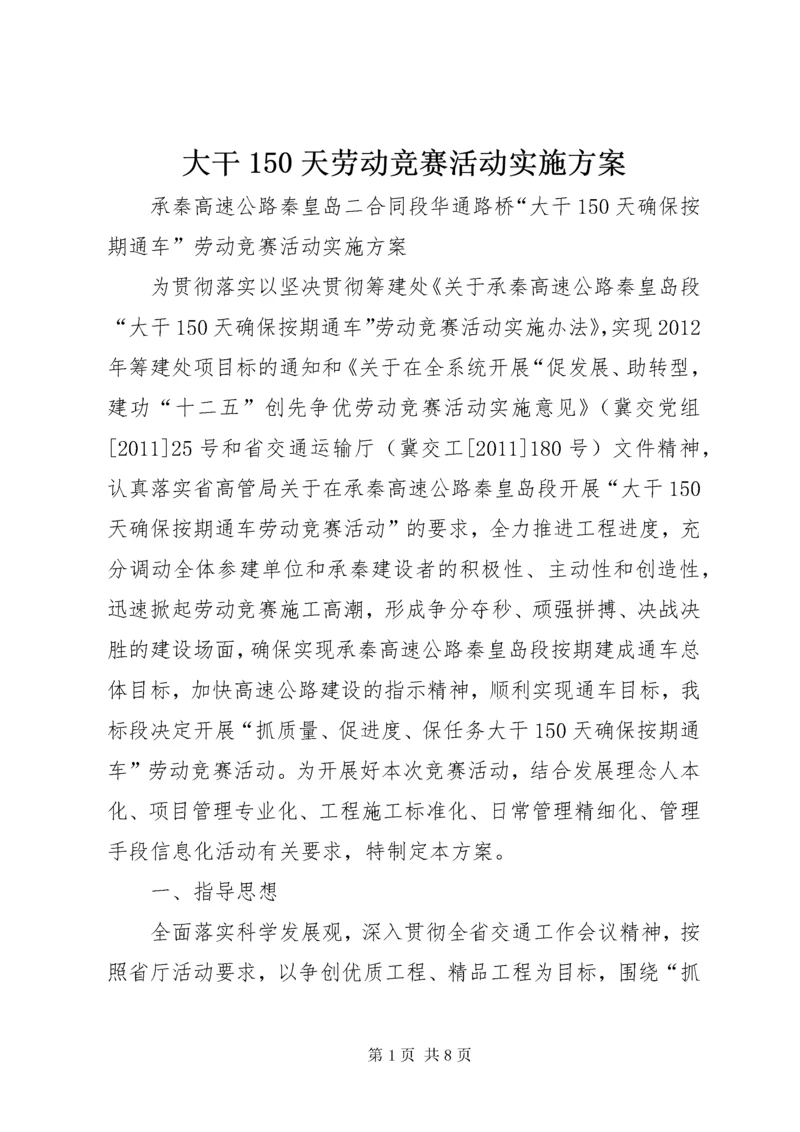 大干150天劳动竞赛活动实施方案.docx