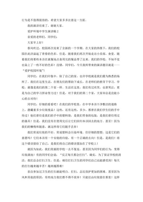 爱护环境中学生演讲稿.docx