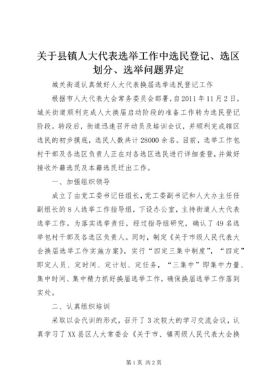 关于县镇人大代表选举工作中选民登记、选区划分、选举问题界定.docx