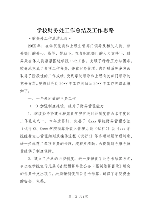 学校财务处工作总结及工作思路.docx