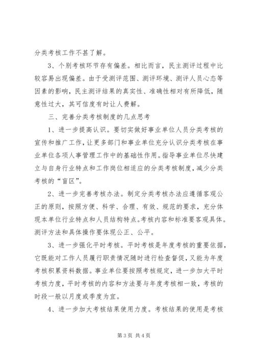 事业单位人员分类考核的实践与思考.docx