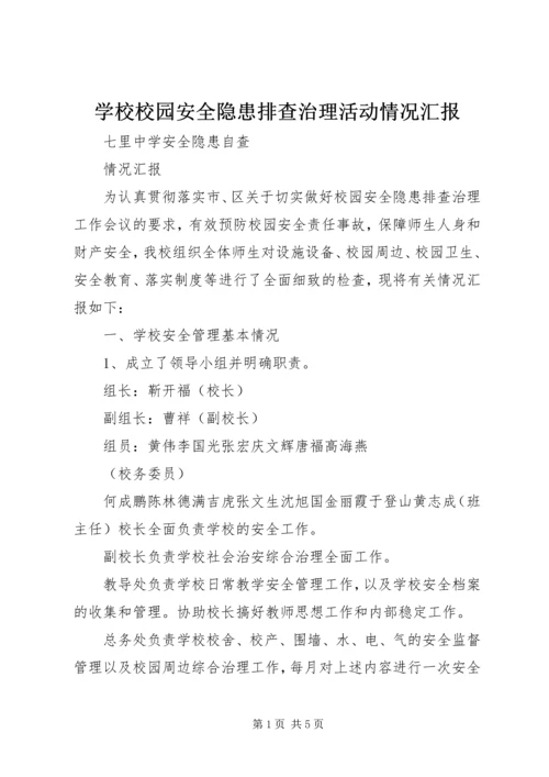 学校校园安全隐患排查治理活动情况汇报 (4).docx