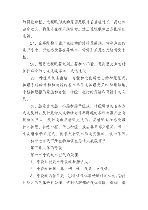 初中七年级下册生物知识点总结人教版_生物知识点总结.docx
