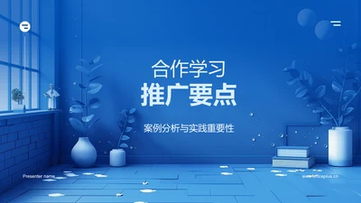 合作学习推广要点PPT模板