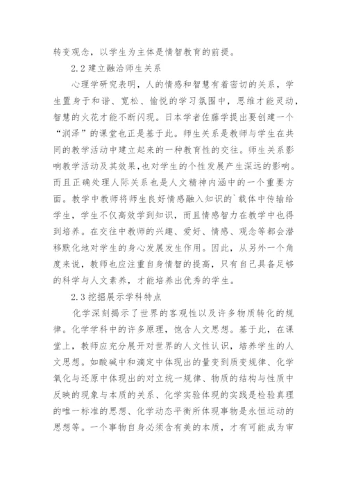 化学教育中的情智教育分析论文.docx