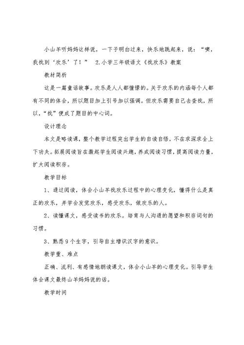 小学三年级语文《找快乐》原文及教案