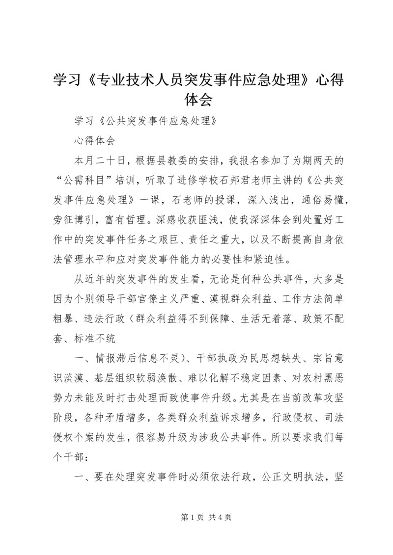 学习《专业技术人员突发事件应急处理》心得体会.docx