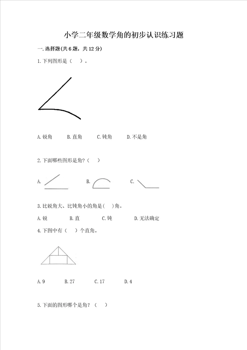 小学二年级数学角的初步认识练习题附答案培优a卷