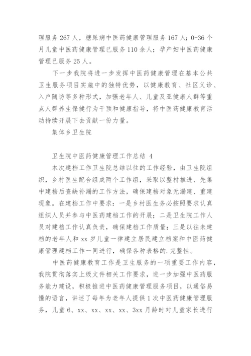 卫生院中医药健康管理工作总结.docx