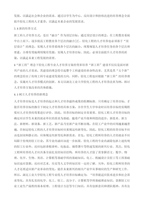 新工科理念下轻化工程专业人才培养探索.docx