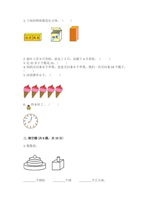 小学数学试卷一年级上册数学期末测试卷精品含答案.docx