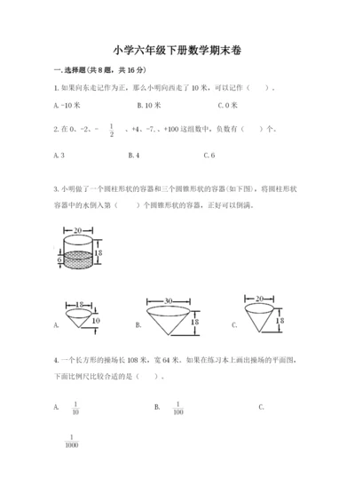 小学六年级下册数学期末卷附参考答案【培优】.docx