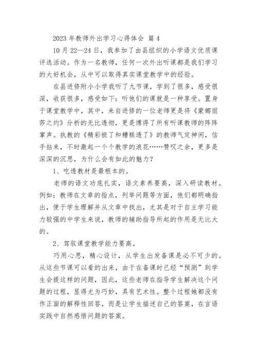 2023年教师外出学习心得体会.docx