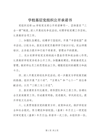 学校基层党组织公开承诺书 (2).docx