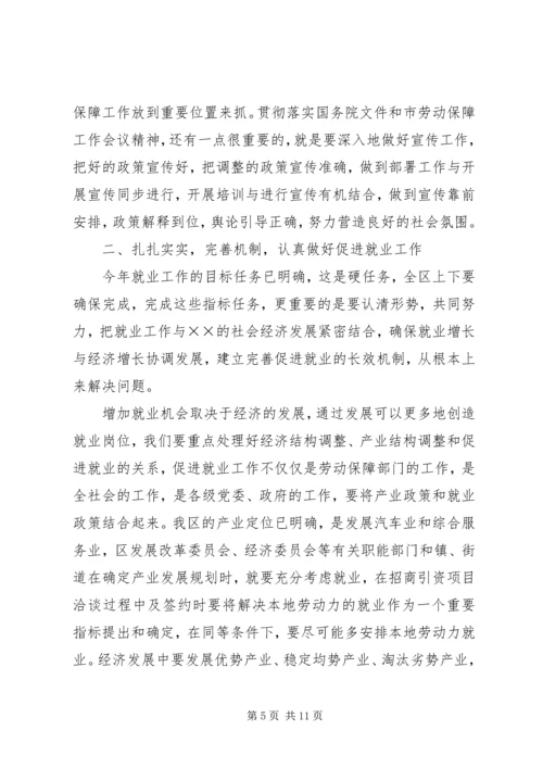 区劳动保障工作会议上的讲话.docx