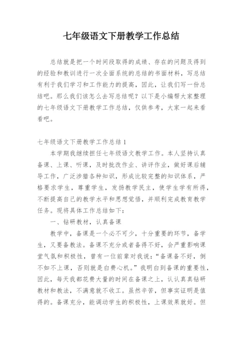 七年级语文下册教学工作总结.docx