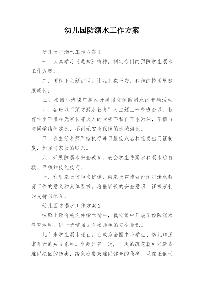 幼儿园防溺水工作方案_5.docx