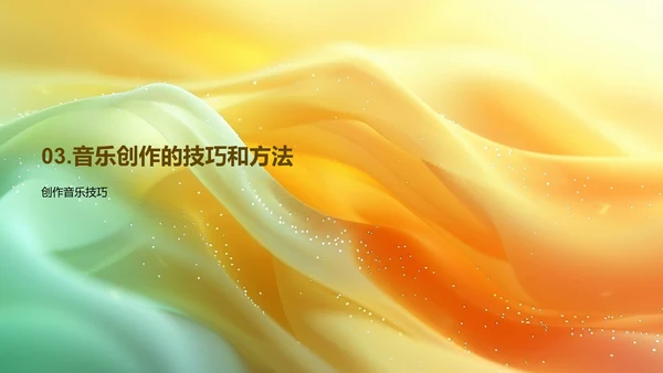 音乐创作教学PPT模板