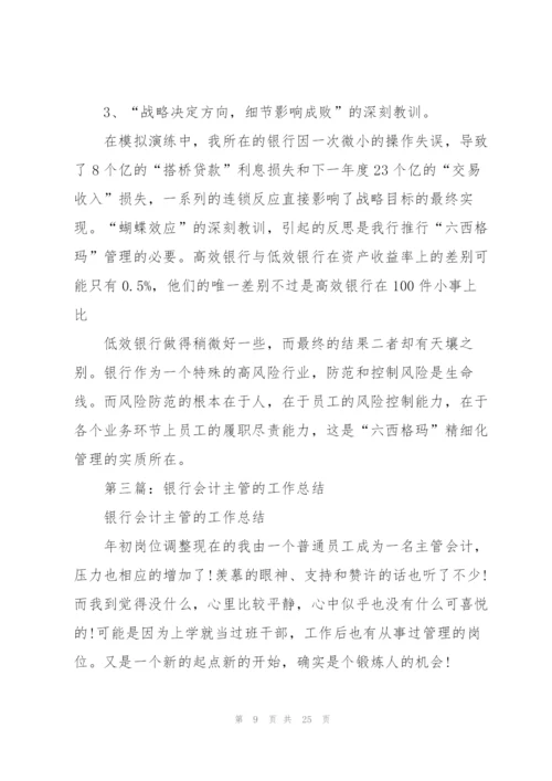 银行主管会计工作总结(多篇).docx