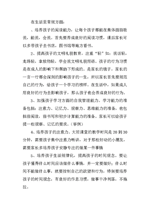 幼儿园家长会发言材料（通用）