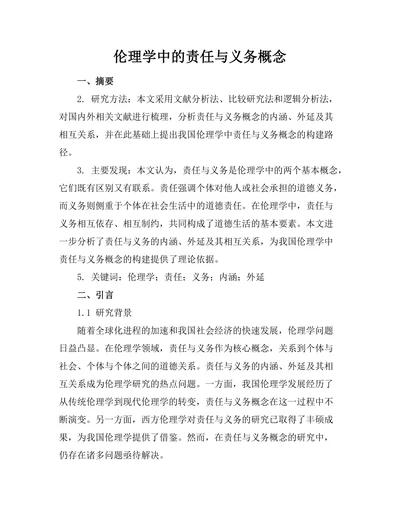 伦理学中的责任与义务概念