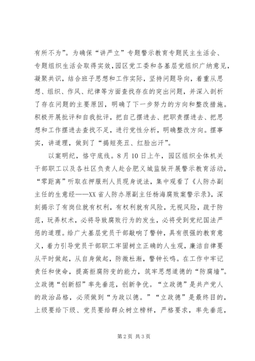 科技园开展“讲严立”专题警示教育情况汇报.docx