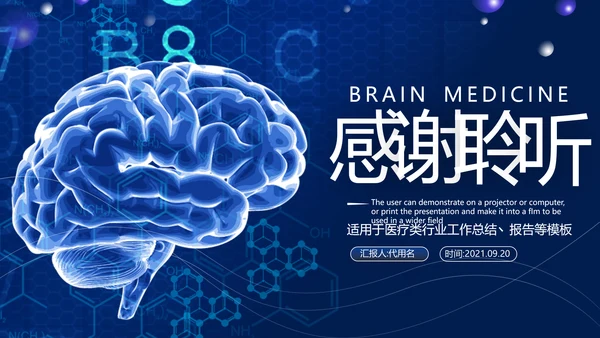 医学类通用医疗大脑研究工作报告ppt模板