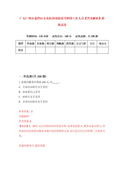 广东广州市荔湾区金花街道残联招考聘用工作人员答案解析模拟试卷1