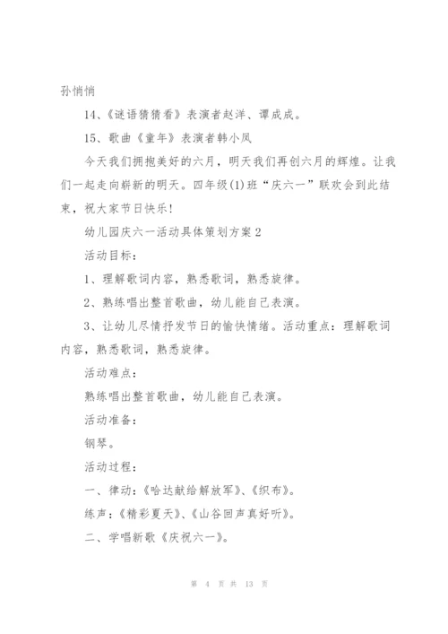 幼儿园庆六一活动具体策划方案.docx