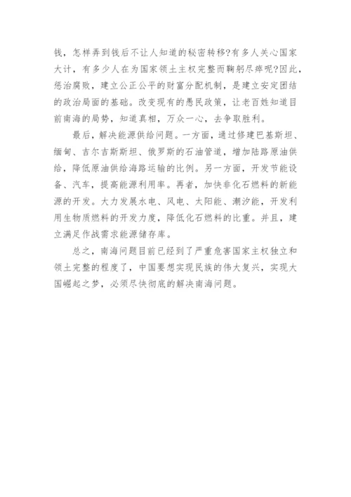 形势与政策论文：浅谈南海问题的现状和解决策略.docx