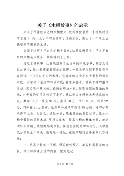 关于《木桶故事》的启示.docx