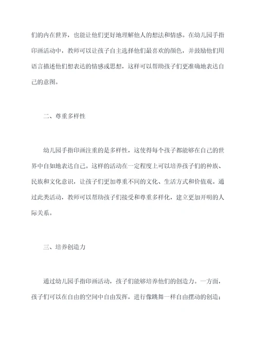 幼儿园手指印画总结