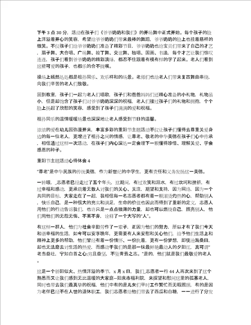 重阳节主题活动心得体会新版多篇2020共4364字