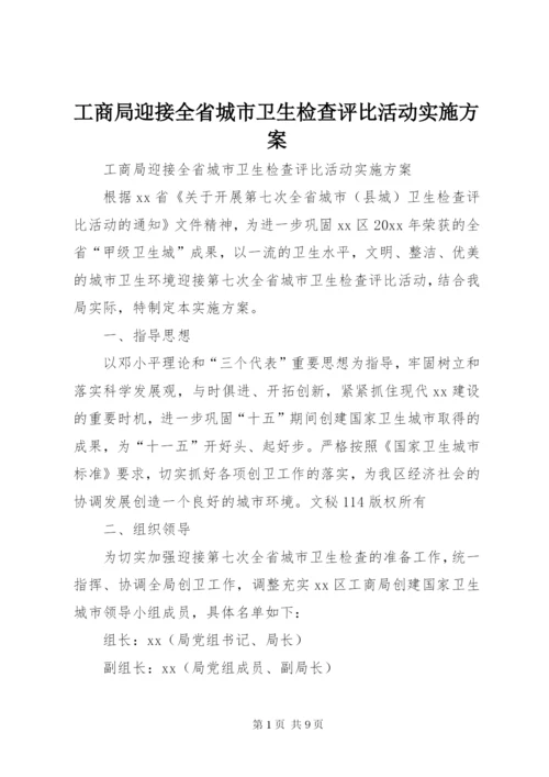 工商局迎接全省城市卫生检查评比活动实施方案.docx