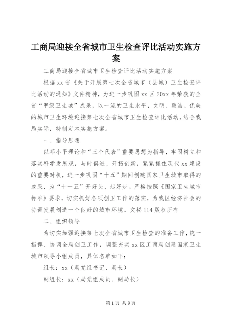 工商局迎接全省城市卫生检查评比活动实施方案.docx