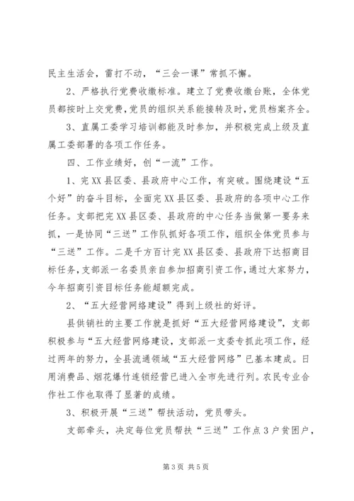 五个好党支部创建自查自评总结.docx