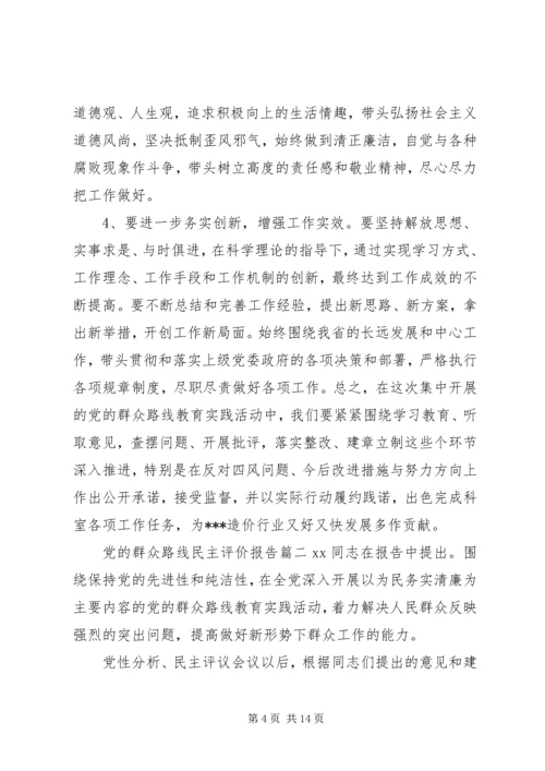 党的群众路线民主评价报告.docx