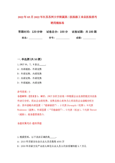 2022年03月2022年江苏苏州大学附属第二医院核工业总医院招考聘用练习题及答案（第2版）