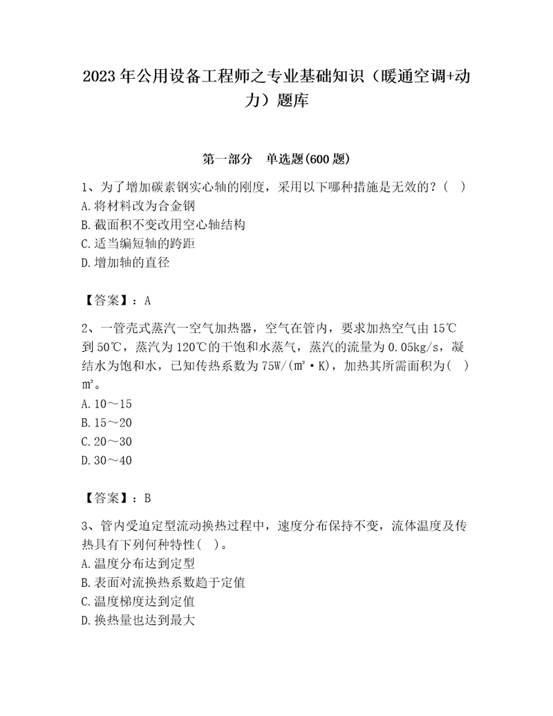 2023年公用设备工程师之专业基础知识（暖通空调动力）题库及1套完整答案