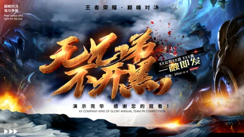 无兄弟不开黑电竞王者竞技游戏通用PPT模板