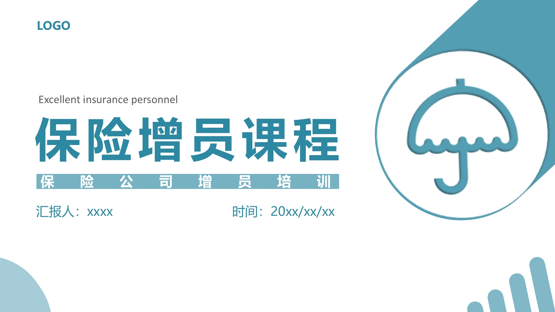 蓝色简约商务保险增员课程保险公司增员培训ppt保险公司增员课程