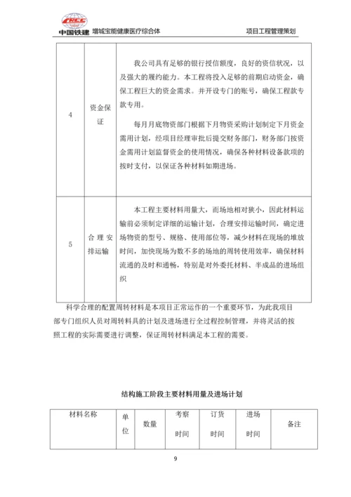 增城宝能健康医疗综合体工程管理策划书.docx