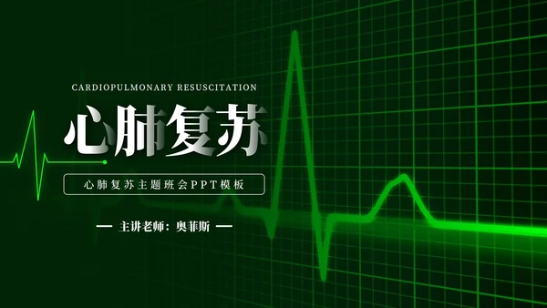 心肺复苏主题学习班会PPT模板