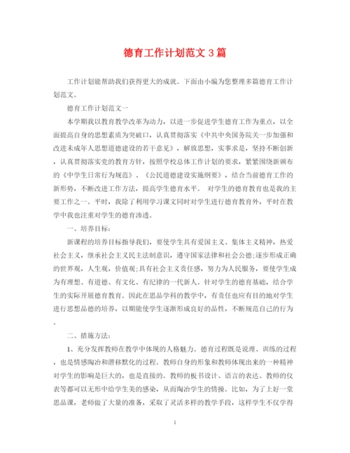 精编之德育工作计划范文3篇.docx